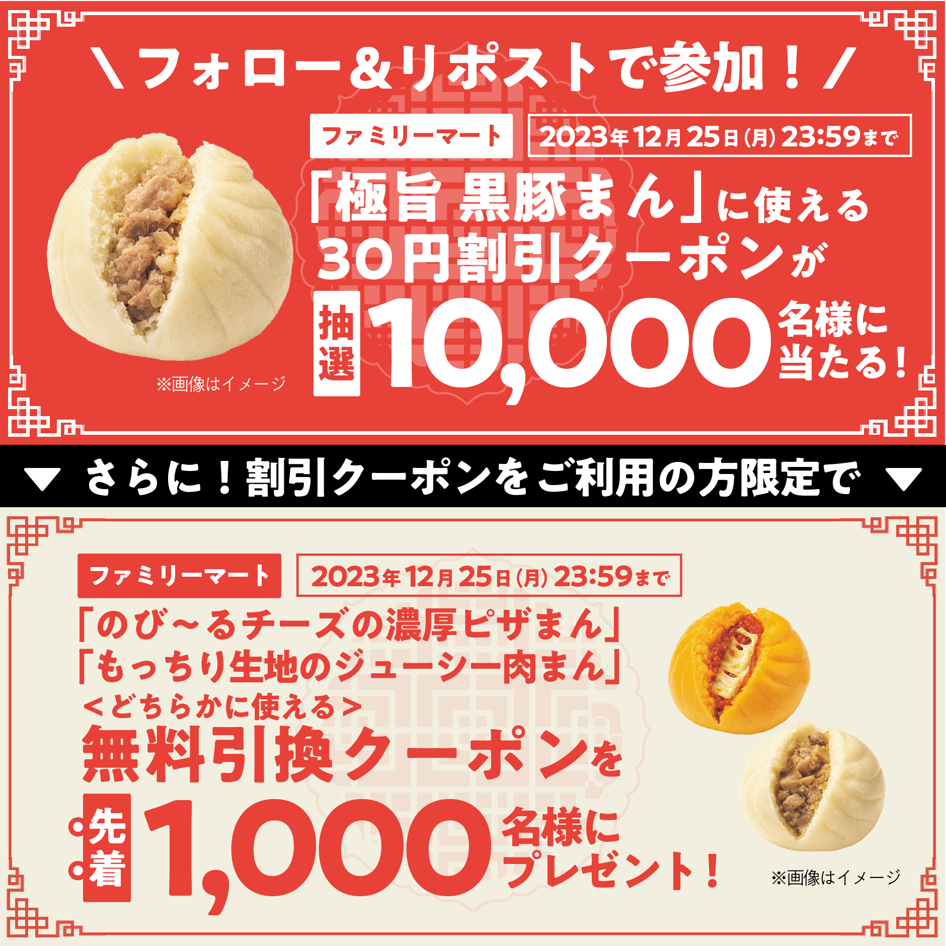 抽選で10,000名様に「極旨 黒豚まん」30円割引クーポンが当たる！さらに！割引クーポンをご利用の方に「先着で」
          「のび〜るチーズの濃厚ピザまん/もっちり生地のジューシー肉まんのどちらか無料引換券」が1,000名様に無料引換クーポンがもらえる！
          